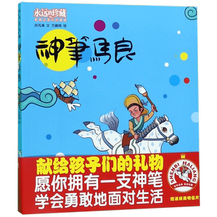 永远的珍藏 神笔马良注音版正版故事书绘本洪汛涛著儿童文学经典书目小学生一 二三年级课外阅读