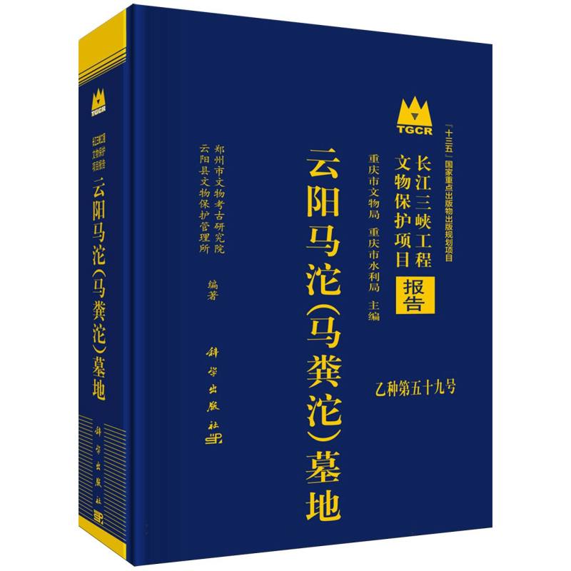云阳马沱＜马粪沱＞墓地/长江三峡工程文物保护项目报告 博库网