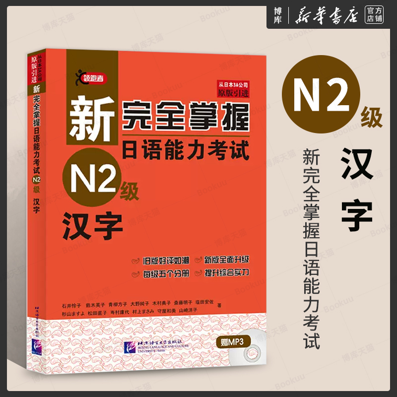 N2级汉字新完全掌握日语能力考试