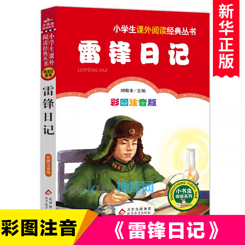 雷锋日记(彩图注音版)/小书虫