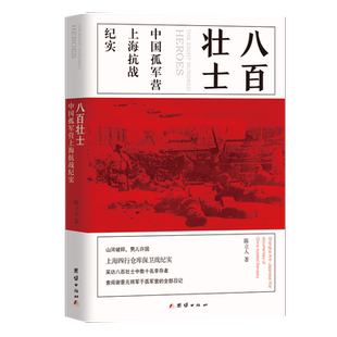 八百壮士（电影《八佰》英雄原型，上海四行仓库保卫战纪实 博库网