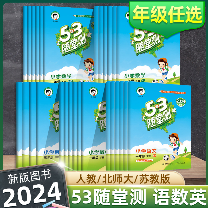 53随堂测语文数学英语年级任选