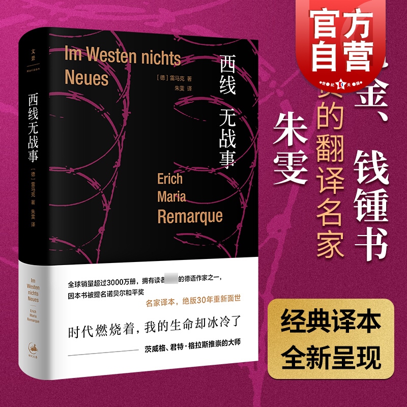 西线无战事 雷马克著 精装 朱雯译本 提名诺贝尔和平奖 詹青云奇葩说 巴金钱钟书盛赞 同名电影奥斯卡奖 另著里斯本之夜