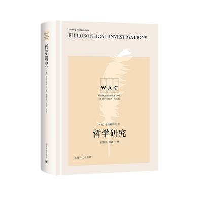 哲学研究 Philosophical Investigations（导读注释版）（世界学术经典系列） 博库网