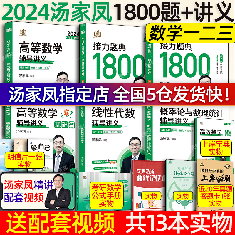 汤家凤基础3件套1800题+高数讲义