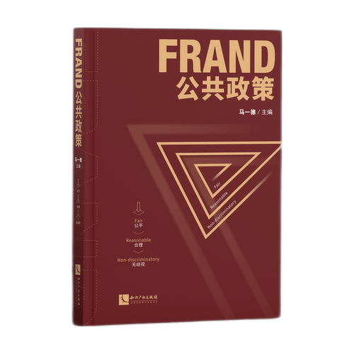 FRAND公共政策 博库网