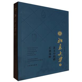 北京大学藏裴文中捐赠石器选粹 博库网