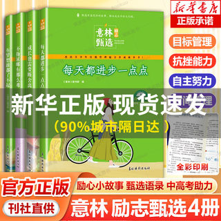 现货速发】意林励志甄选版全套4册中小学生自我管理成长励志书初中高中作文素材备考2024意林高票好文20周年纪念书合订本杂志2023