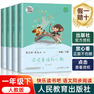 一年级课外书 读读童谣和儿歌共4册小学语文名著阅读课程化丛书 小学生儿童文学书籍 注音版 人教版 快乐读书吧一年级下册课外阅读