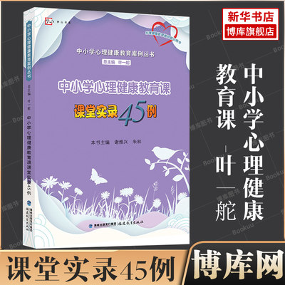 中小学心理健康教育课课堂实录45例叶一舵陈瑞山肖得心中小学心理健康教育案例丛书梦山书系心理学教育书籍教材福建教育出版社