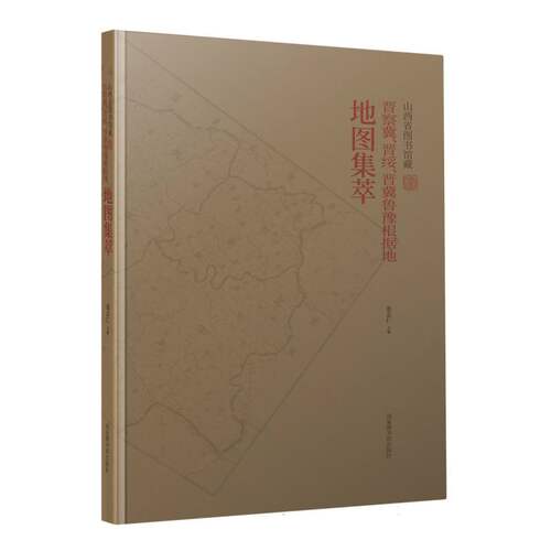山西省图书馆藏晋察冀、晋绥、晋冀鲁豫根据地地图集萃 编者:张志仁 历史 中国史 国家图书馆 正版书籍 博库网
