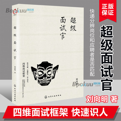 超级面试官 面试实用手册 企业人力资源管理hr人才招聘入门 薪酬管理谈判 企业行政人事新人考核面试技巧书 快速匹配岗位人选