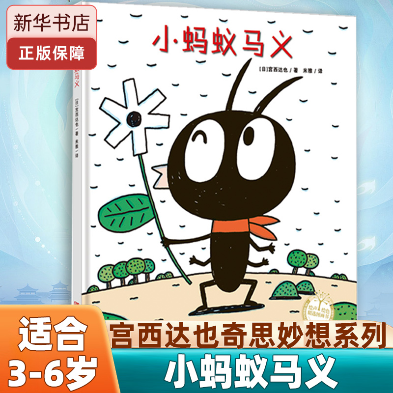 小蚂蚁马义  绘声绘色精选图画书  儿童绘本 3-6-7-8周岁幼儿园早教书籍启蒙 一二三年级小学生课外阅读书籍 睡前故事
