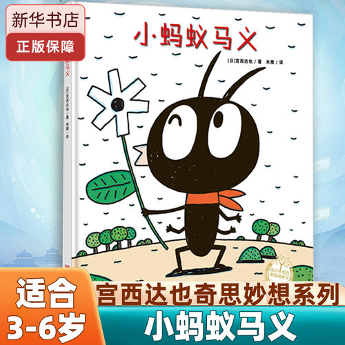 小蚂蚁马义  绘声绘色精选图画书  儿童绘本 3-6-7-8周岁幼儿园早教书籍启蒙 一二三年级小学生课外阅读书籍 睡前故事
