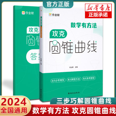 攻克圆锥曲线专项训练高考解析