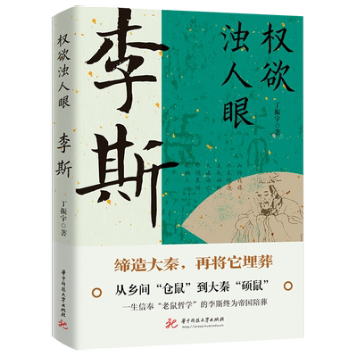 权欲浊人眼：李斯 博库网