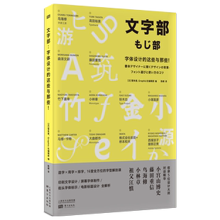 文字部:字体设计的这些与那些！造字·用字·排字，字体设计大师的16堂字型解剖课。印刷文字设计/屏幕字体 博库网