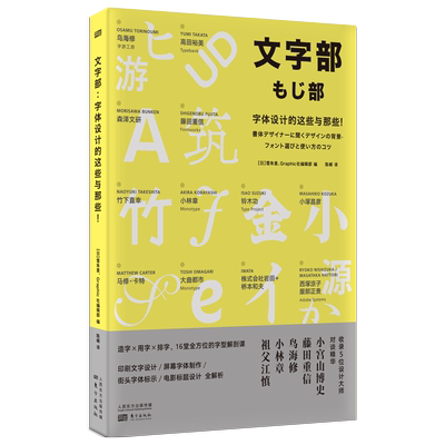 文字部:字体设计的这些与那些！造字·用字·排字，字体设计大师的16堂字型解剖课。印刷文字设计/屏幕字体 博库网