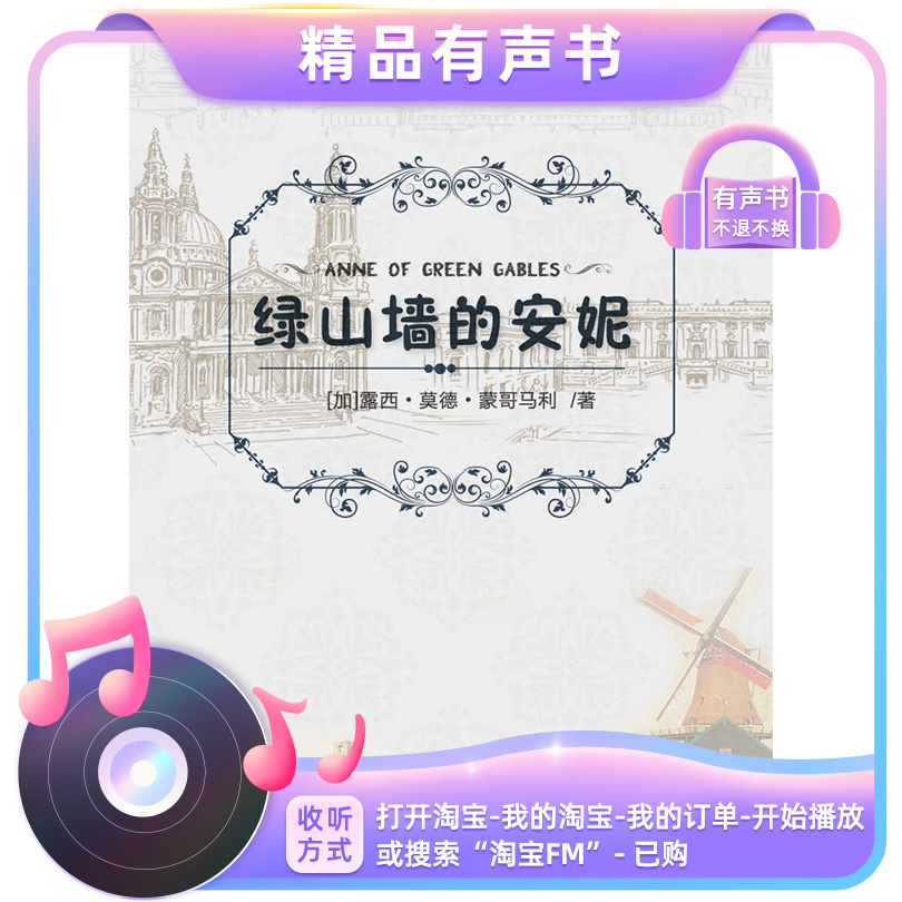 【有声书】绿山墙的安妮