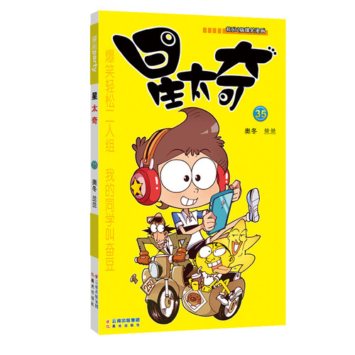 星太奇(35)/《漫画party》卡通故事会丛书 博库网