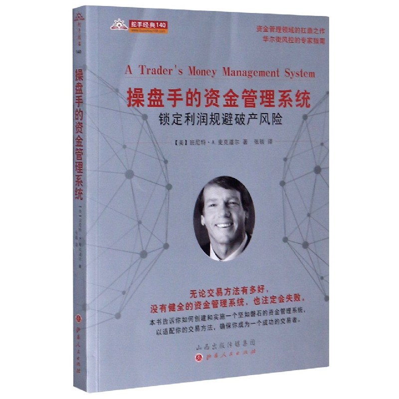 操盘手的资金管理系统(锁定利润规避破产风险)/舵手经典 博库网