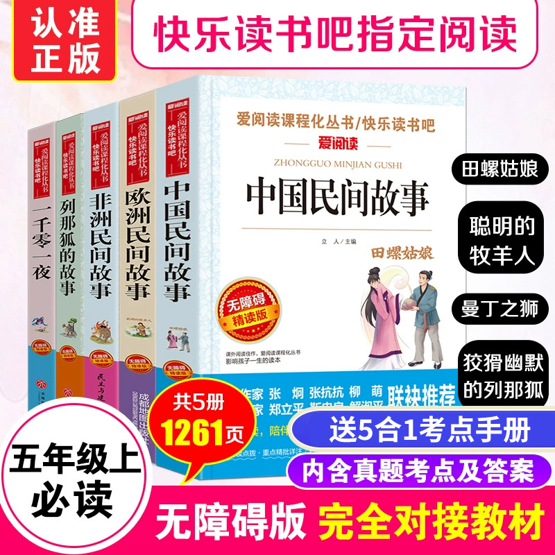 中国民间故事五年级上册必读课外书列那狐的故事非洲欧洲民间故事集精选一千零一夜大全正版原著快乐读书吧全套小学生阅读书籍-封面