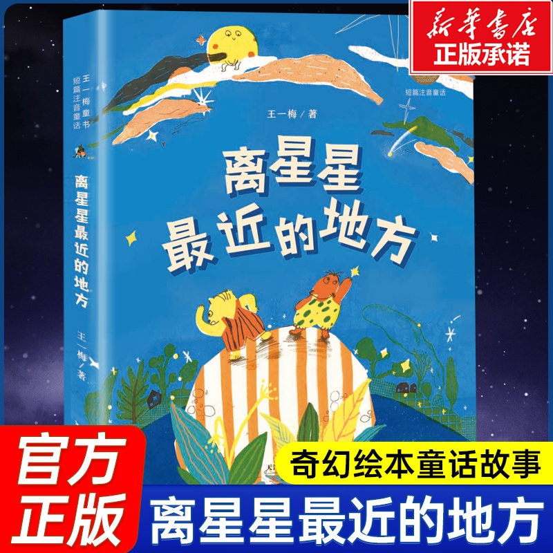 王一梅童书 短篇注音童话 离星星最近的地方一二年级课外阅读书 蔷薇别墅的老鼠 书本里的蚂蚁 木头王国的歌声 猫的演说木偶的森林