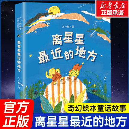 王一梅童书 短篇注音童话 离星星最近的地方一二年级课外阅读书 蔷薇别墅的老鼠 书本里的蚂蚁 木头王国的歌声 猫的演说木偶的森林