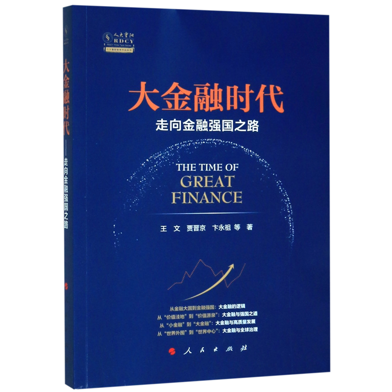 大金融时代(走向金融强国之路)官方正版 博库网