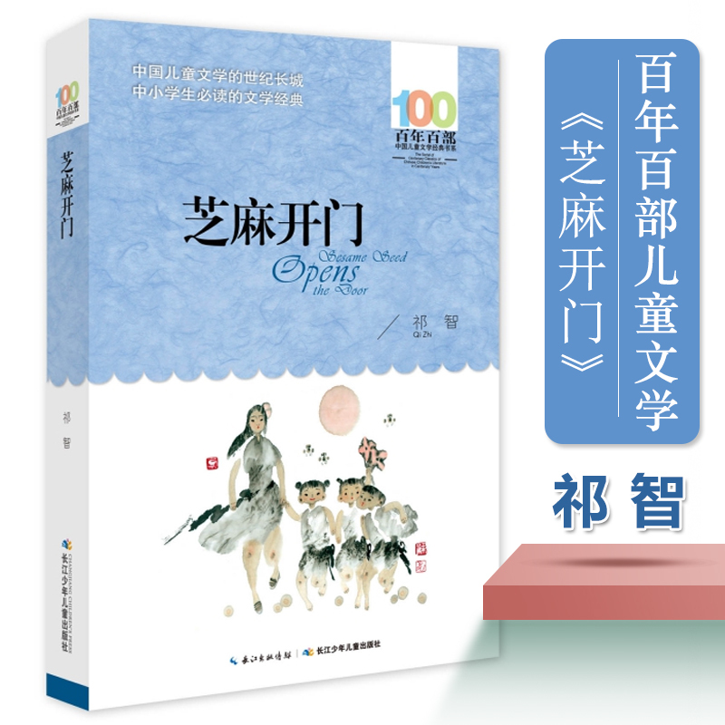 芝麻开门 百年百部中国儿童文学经典书系 中小学生的长篇小说集长江少年儿童出版社青少年课外阅读 7-12-14周岁四五六年级课外校园