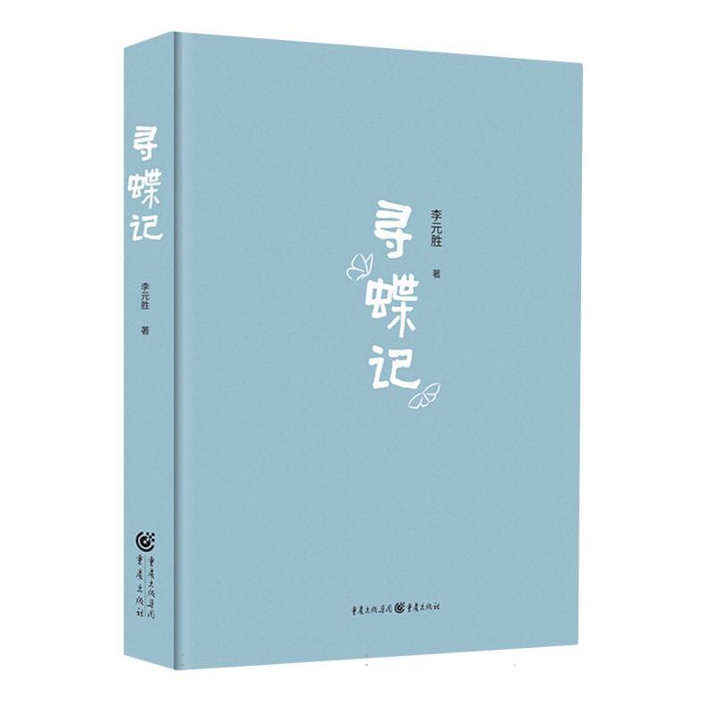 寻蝶记李元胜著300张图片，20多条观蝶线路亲身经历呈现奇妙的寻蝶体验博库网