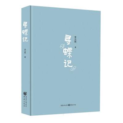 寻蝶记 李元胜著300张图片，20多条观蝶线路亲身经历呈现奇妙的寻蝶体验 博库网