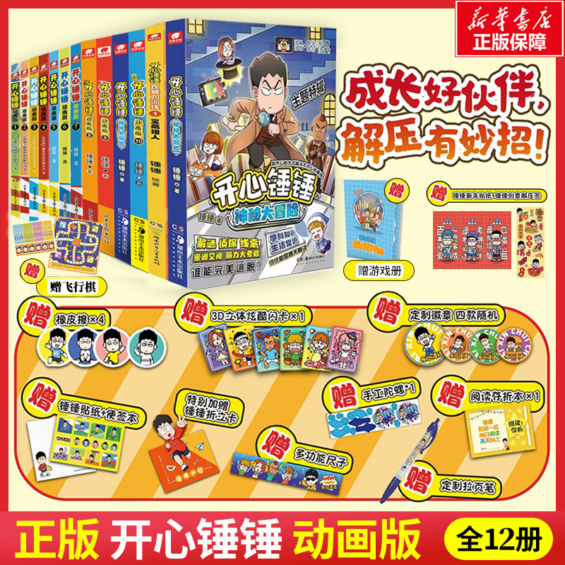 【附赠多重好礼】 开心锤锤漫画书1-10 全套全集正版12册 6-8-9-11岁小学生三四五年级动画 阿衰同类爆笑校园生活搞笑小学生课外书 书籍/杂志/报纸 期刊杂志 原图主图