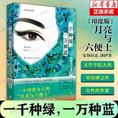 一千种绿，一万种蓝 安努拉达.洛伊著  都柏林文学奖决选作品 一个印度女人的月亮与六便士 外国小说书籍 新华正版