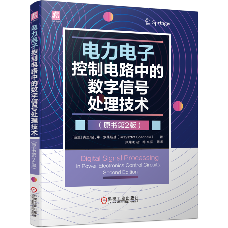 电力电子控制电路中的数字信号处理技术（原书第2版） 官方正版 博库网