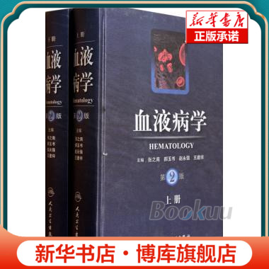 血液病学(第2版上下)(精) 内科学 新华书店 正版书籍