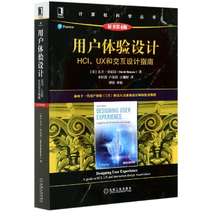 用户体验设计(HCI\UX和交互设计指南原书第4版)/计算机科学丛书 博库网