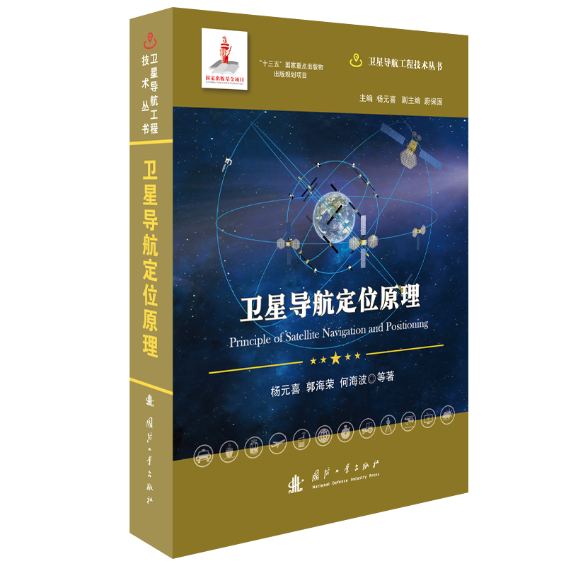 卫星导航定位原理//卫星导航工程技术丛书 杨元喜 主编 博库网