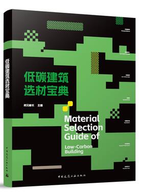 低碳建筑选材宝典 Material Selection Guide of Low-Carbon Building 博库网