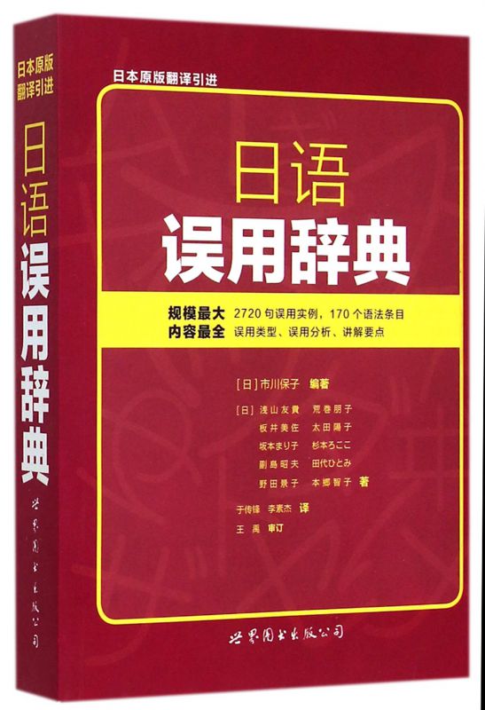 日语误用辞典 博库网