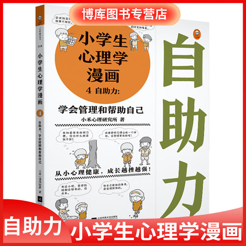 小学生心理学漫画价格 小学生心理学漫画图片 星期三
