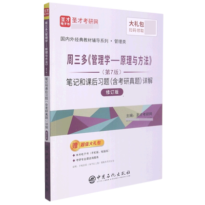 周三管理学方法第七版笔记课后