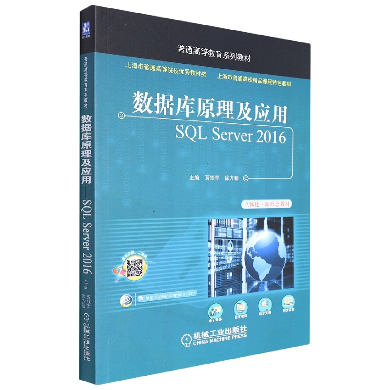 数据库原理及应用SQL Server2016(立体化新形态教材十三五普通高等教育规划教材) 博库网