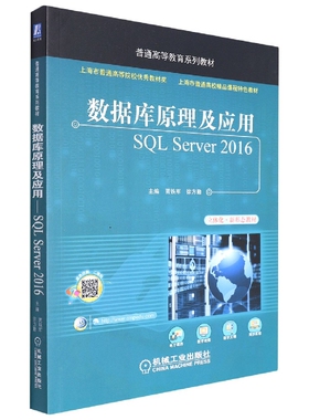 数据库原理及应用SQL Server2016(立体化新形态教材十三五普通高等教育规划教材) 博库网