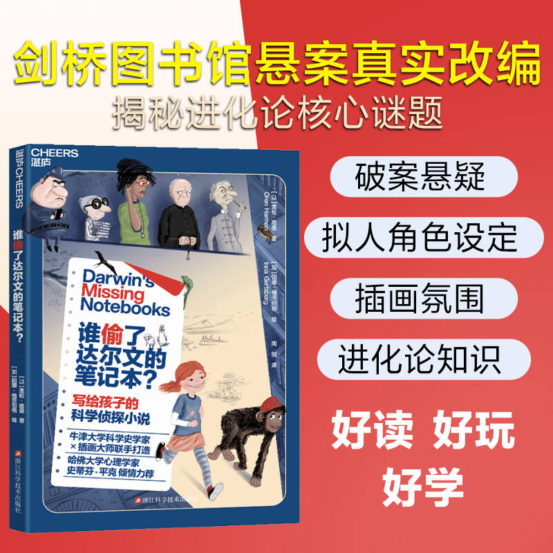 谁偷了达尔文的笔记本？破案悬疑进化论知识拟人角色设定 9~15岁中小学生青少年读本小升初生物启蒙读物 科学探案理科思维