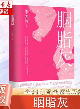 胭脂灰 （女性主义批评家，以小说勇敢刺探《廊桥遗梦》式的婚爱原型；即便岁月翻山越岭，依然有人坚信“爱是小白兔”）