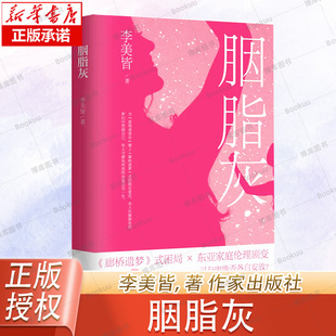 胭脂灰 (女性主义批评家,以小说勇敢刺探《廊桥遗梦》式的婚爱原型;即便岁月翻山越岭,依然有人坚信“爱是小白兔”)