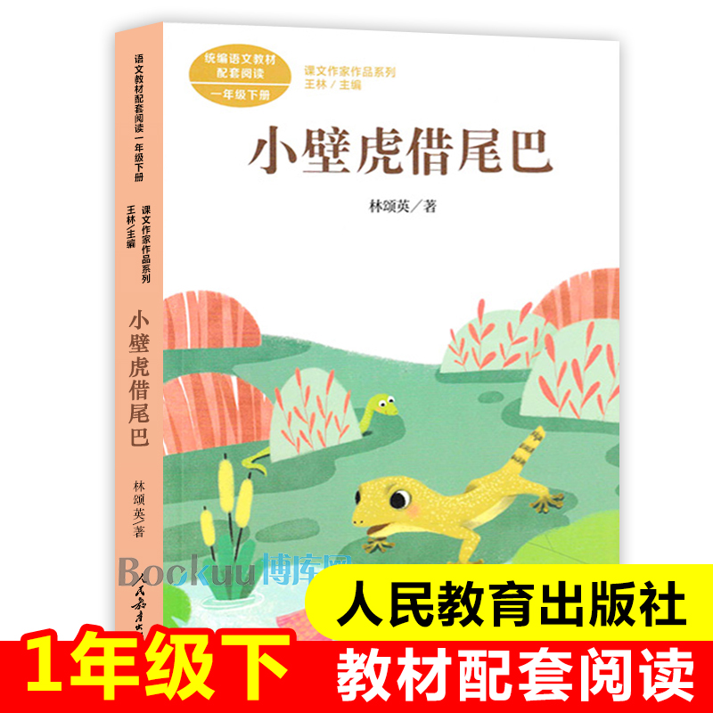 小壁虎借尾巴 一年级下册 课文作家作品系列 彩图注音版 人教版 小学生课外阅读书籍 新华正版 书籍/杂志/报纸 儿童文学 原图主图