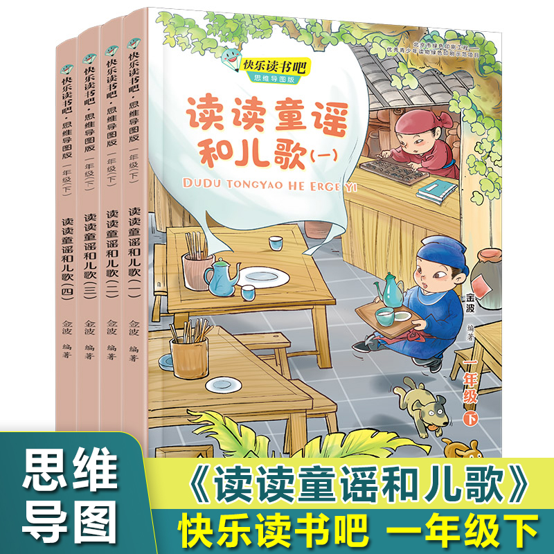 读读童谣和儿歌(1下思维导图版共4册)/快乐读书吧1/一年级下册课外书必读经典书目小学生课外阅读书籍儿童低年级读物正版寒假