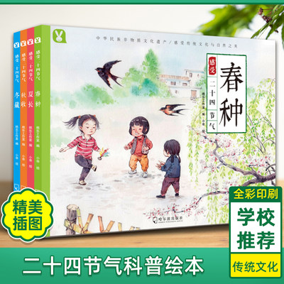 这就是二十四节气绘本书籍 写给儿童的二十四节气共4册6-9-12-15岁儿童绘本童书 中国传统故事少儿图画书少儿百科全书大自然主题